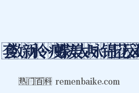 套数·新水令·瘦蝶以美人六咏·锦上花反义词是什么意思的图片